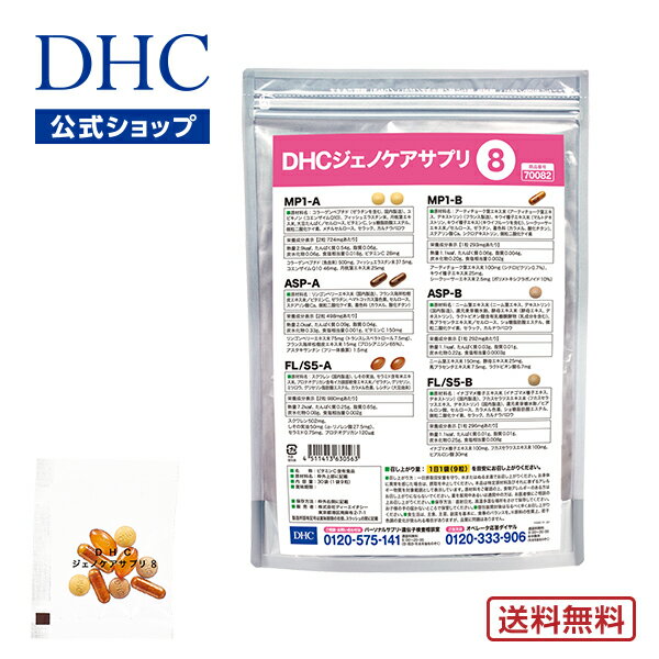 【店内P最大14倍以上開催】【送料無料】【DHC直販サプリメント】遺伝子検査美肌対策キットで調べた体質別 美肌対策キット対応型サプリメント DHCジェノケアサプリ8 | dhc ディーエイチシー サプリ サプリメント 美容 遺伝子検査 遺伝子キット 美容サプリメント 40代 美肌