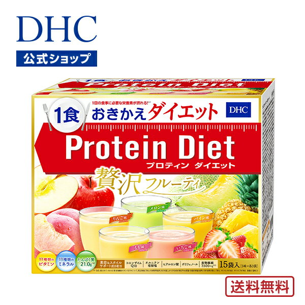 【店内P最大14倍以上開催】【送料無料】【DHC直販】DHCプロティンダイエット 贅沢フルーティ 15袋入 | dhc プロテイ…