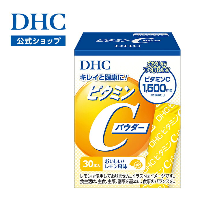 【店内P最大18倍以上開催】【DHC直販】ビタミンCパウダー | キレイ 健康 美容 ビタミンC ビタミンB2 パウダー レモン ディーエイチシー 健康食品 サプリ サプリメント ビタミン dhc 粉末 ビタミン 美容サプリ 肌ケア 潤い ハリ 栄養補給 栄養補助 栄養補助食品 粉末タイプ dhcshop-10014191 DHC楽天市場店 パッケージ画像