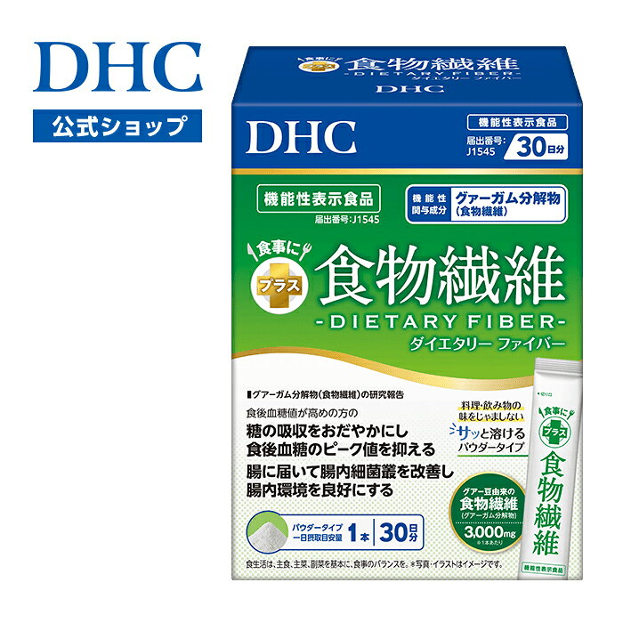 【店内P最大18倍以上開催】 【DHC直販】食事にプラス 食物繊維 30日分【機能性表示...