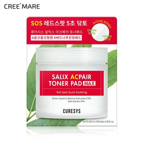 [キュアシス] サリックスアクペアトナーパッドマックス 60枚入・50124 コスメ cosme 【SKINCARE】CURESYS トナーパッド パッド スキンケア 拭き取り ふき取り 低刺激 整肌 ガーゼ エンボス 弱酸性 韓国 韓国コスメ キュアシス