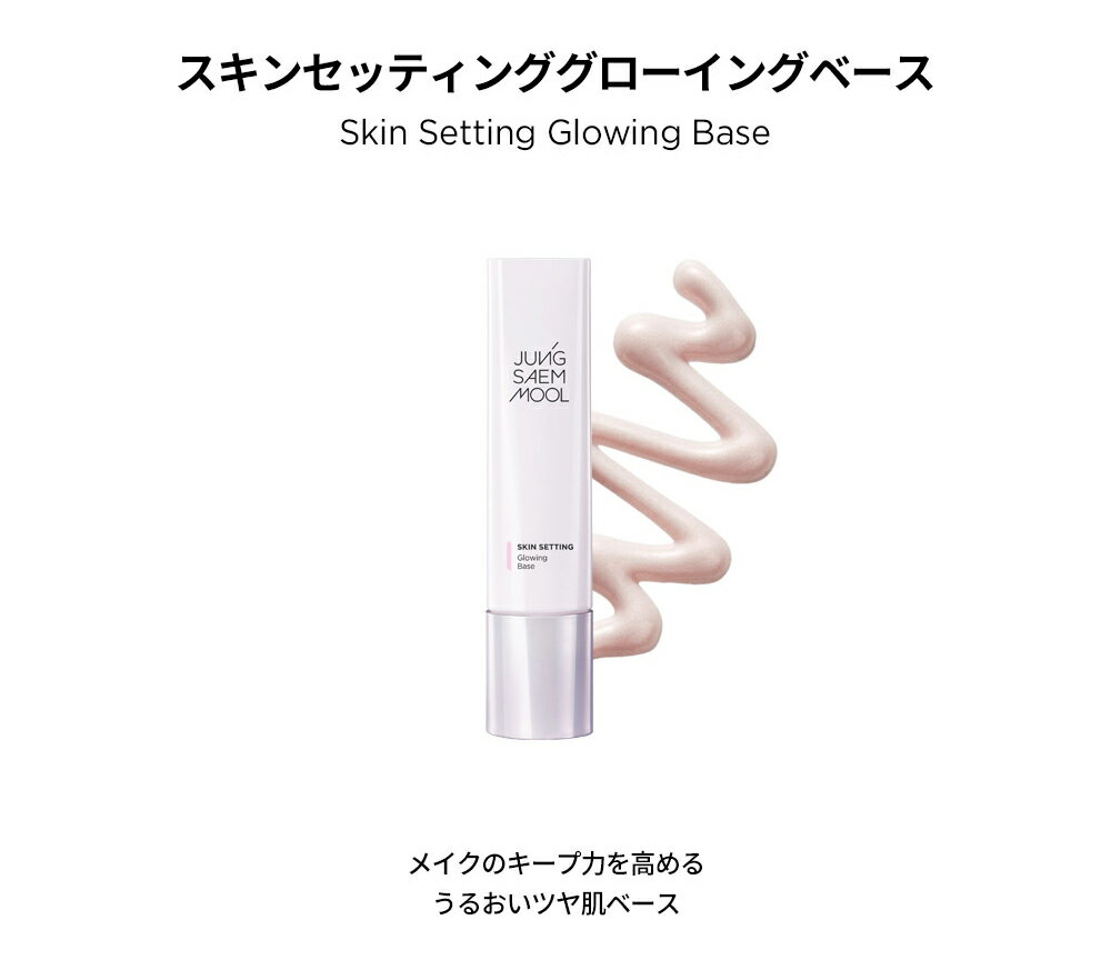 [ジョンセンムル] スキンセッティンググローイングベース・50234 コスメ cosme【MAKEUP】JUNGSAEMMOOL ベースメイク 化粧下地 キープ力 ツヤ パール ピンクベース ミネラル SNS 人気 韓国 韓国コスメ ジョンセンムル【C限】