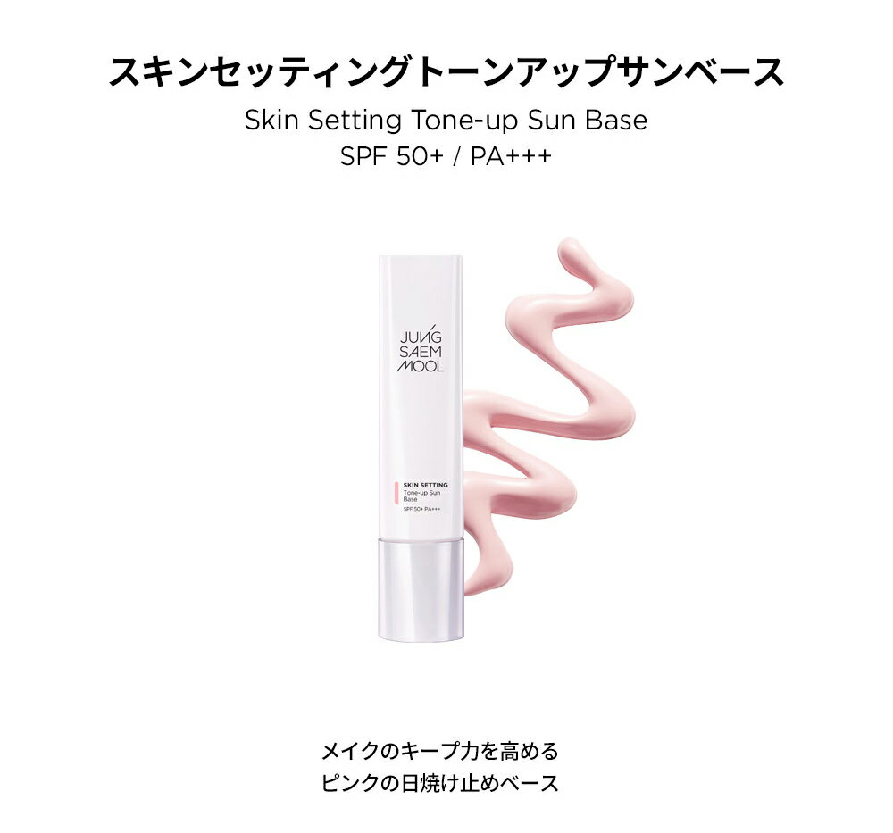 [ジョンセンムル] スキンセッティングトーンアップサンベース・50237 コスメ cosme【MAKEUP】JUNGSAEMMOOL ベースメイク 化粧下地 キープ力 ミネラル SPF50 日焼け止め 日焼止め ピンクベース SNS 人気 ワンホン 韓国コスメ ジョンセンムル 2