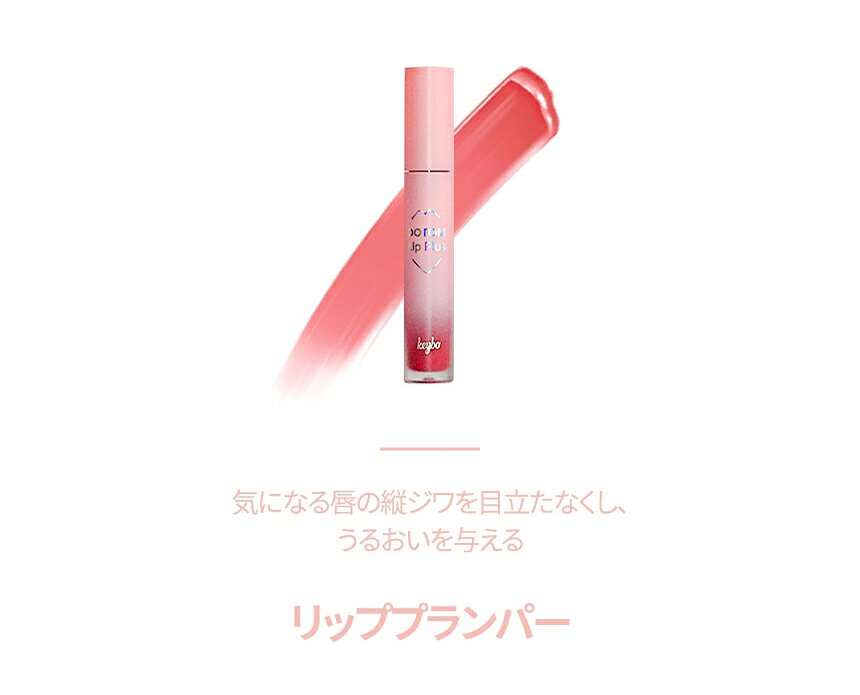 [コスメSALE+][キボ]ドトムリッププラスプランパー03サマータンジェリン・46627 コスメ cosme 【MAKEUP】KEYBO リップ ティント リップティント グロス 口紅 オレンジ コーラル 韓国コスメ キボ 人気 3