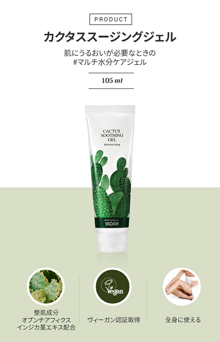 [ヤダー] カクタススージングジェル 105ml・50480 コスメ cosme 【SKINCARE】YADAH クレンジングジェル 整肌 うるおい 潤い ビーガン ヴィーガン 全身 保湿 韓国 韓国コスメ ヤダー 2