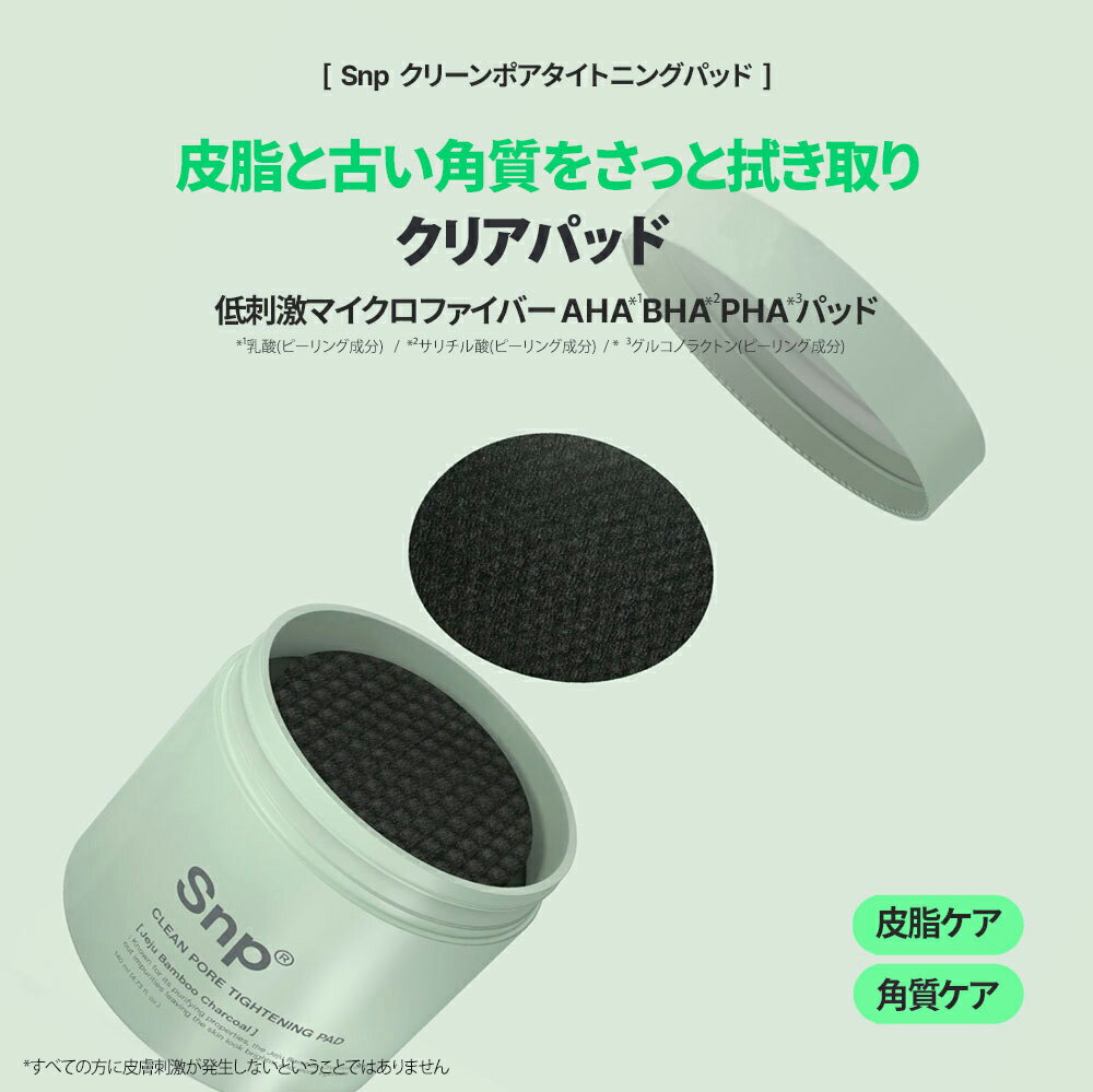 [エスエヌピー] クリーンポアタイトニングパッド(60EA)・51305 コスメ cosme 【SKINCARE】エスエヌピー snp クリアパッド 皮脂 角質 拭き取り 乳酸 サリチル酸 グルコノラクトン チェジュ島 笹炭 タンニンコンプレックス 韓国 韓国コスメ