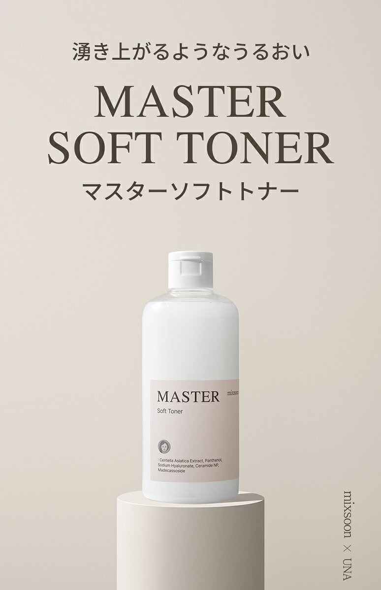 [ミクスン] マスターソフトトナー・52116 コスメ cosme【SKINCARE】ミクスン MIXSOON 化粧水 トナー スキンケア 保湿 ツボクサ 保湿 整肌 ヒアルロン酸 セラミド パンテノール うるおい 潤い 韓国 韓国コスメ