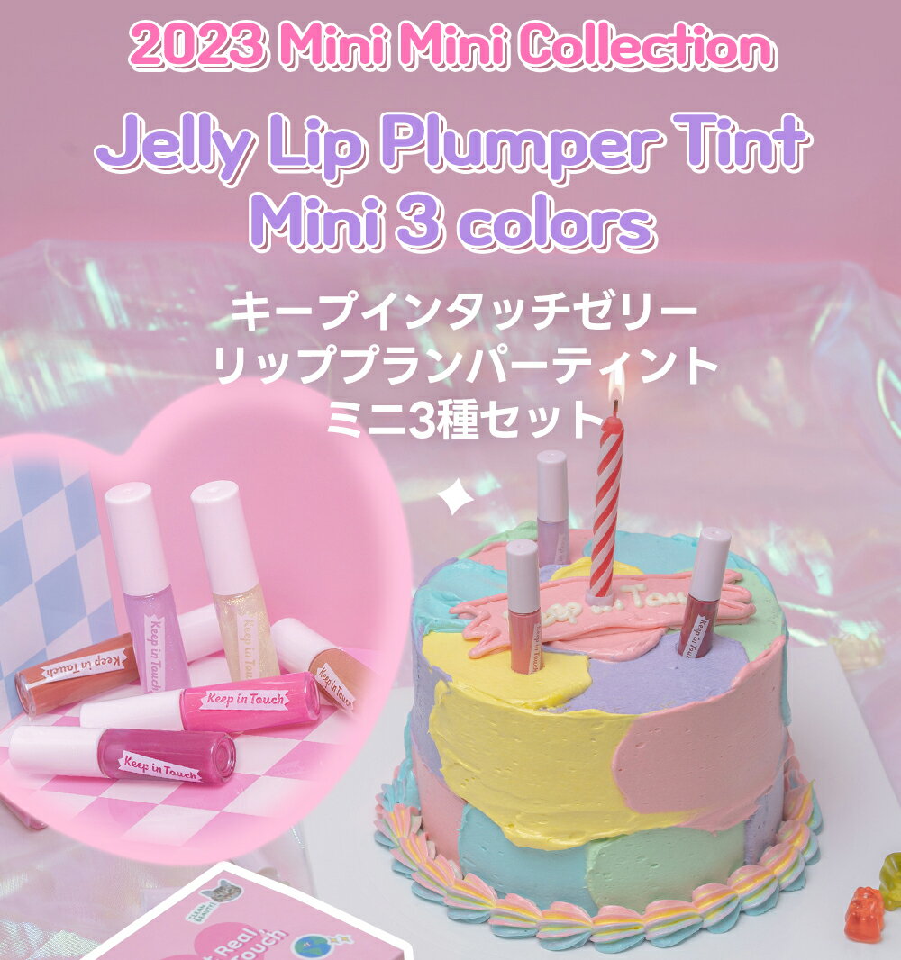 [キープインタッチ] ゼリーリップインプランパーティントミニ3種SET・54724 コスメ cosme 【MAKEUP】KeepInTouch キープインタッチ リップ リップティント プランパー ピンク 赤 レッド イエベ ブルべ ヴィーガン 韓国コスメ