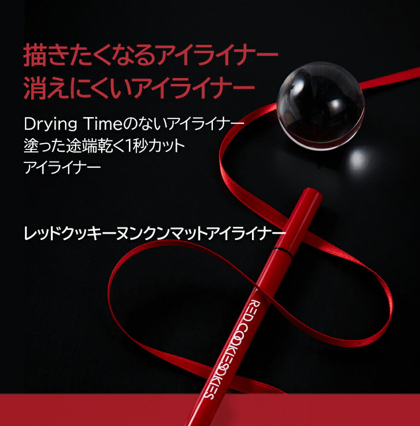 [レッドクッキー] ヌンクンマットアイライナー...の紹介画像3