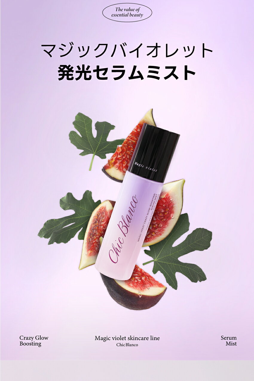 [シックブランコ] cosme 韓国コスメマジックバイオレットクレイジーグロウブーステ...