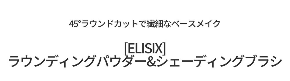 [エリシックス]ラウンディングパウダー&シェーディングブラシ・47362 コスメ cosme 【TOOL】elisix eli6 ブラシ メイクブラシ 化粧ブラシ パウダー パウダーブラシ シェーディング ローライト 韓国 韓国コスメ エリシックス
