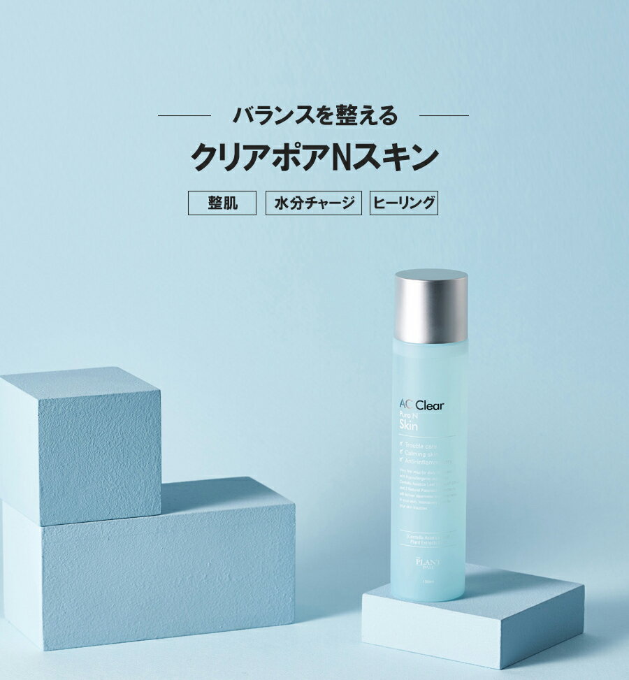 [ザプラントベース] ACクリアピュアNスキン・48160 コスメ cosme 【SKINCARE】THEPLANTBASE スキン スキンケア 化粧水 シカ ツボクサ 整肌 水分 環境に優しい 韓国 韓国コスメ ザプラントベース