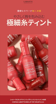 【新作10%OFF】[ラビオッテ] シャトー ラビオッテワインリップティント(ベルベット)mini・48391 コスメ【cosme】【MAKEUP】【LABIOTTE リップ ティント リップティント シャトーラビオッテ かわいい プレゼント レッド 赤 ピンク 韓国 韓国コスメ】【B2C】