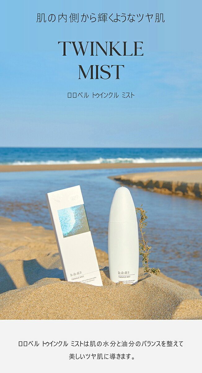 [コスメSALE+][ロロベル] トゥインクルミスト・48874 コスメ cosme 【SKINCARE】ro...