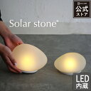 ガーデンライト ソーラーストーン センサー式 Lサイズ LED Solar stone LA5390 照明器具 照明 おしゃれ デザイン照明 インテリア照明【デ...
