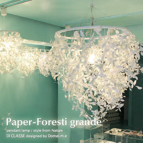 【メーカー直営店】【送料無料】【受注生産】ペーパーフォレスティ グランデ ペンダントランプPaper-Foresti grande pendant lampデザイン照明器具のDI CLASSE（ディクラッセ） 【10P27May16】