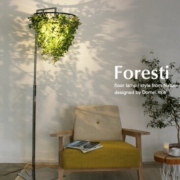 【メーカー直営店】【受注生産】フォレスティ フロア ランプ -Foresti floor lamp- デザイン照明器具のDI CLASSE（ディクラッセ）【LED 対応 スタンド ライト】【10P27May16】