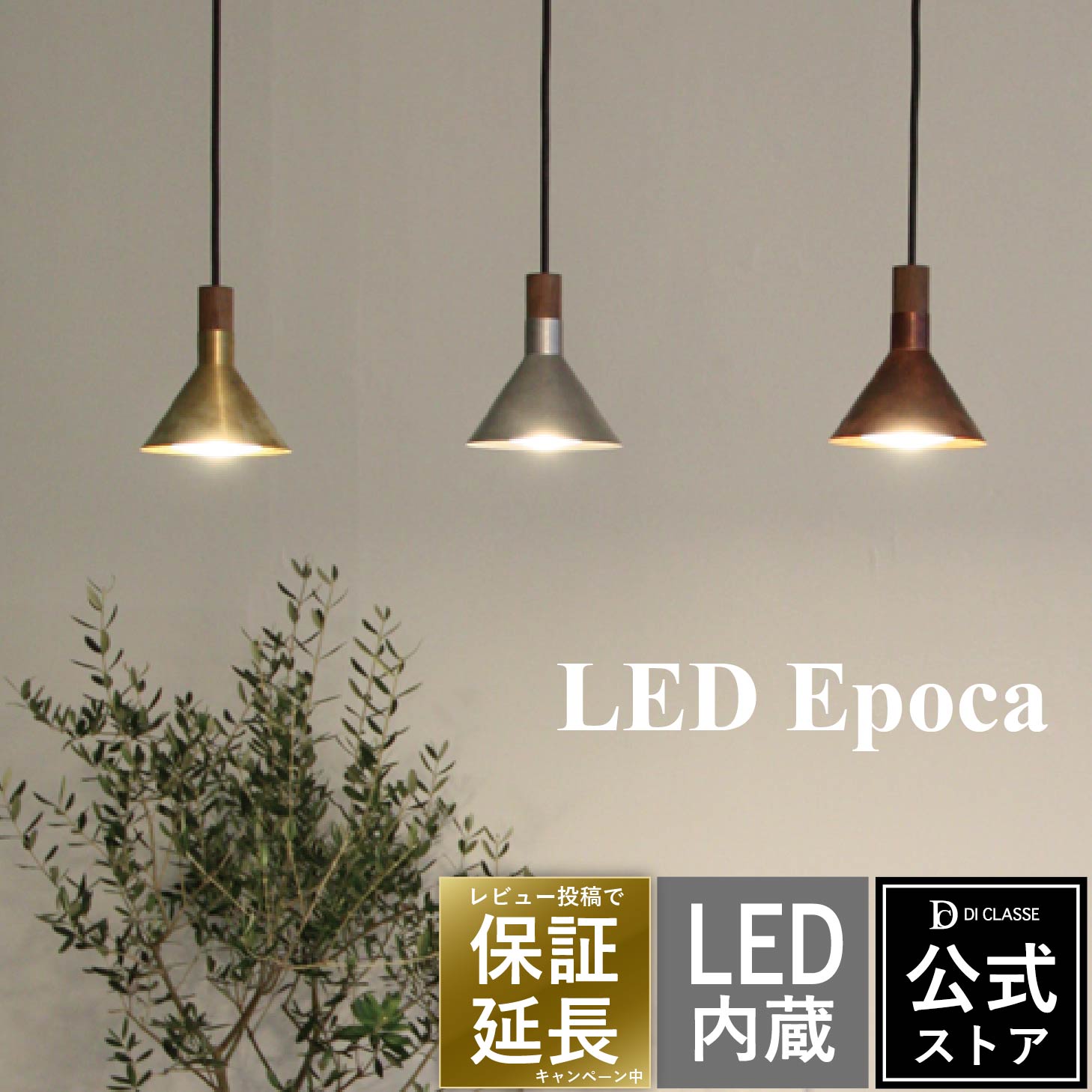 【楽天ランキング受賞】【LED内臓】ペンダントライト 1灯 LED エポカ 国産 レトロ アルミ 真鍮 ブロンズ ゴールド 照明器具 照明 デザイン照明 インテリア照明 吊り下げ おしゃれ かわいい Epoca LP3039 北欧 【ディクラッセ公式店】