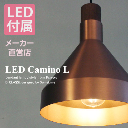 LED カミーノ L ペンダントランプ | メーカー直営店 LED付属 Φ24cm 省エネ 大きめ レトロ モダン アンティーク ビンテージ 金属シェード 北欧 カフェ風 食卓 ワンルーム 居間 リビング ダイニング 玄関 おしゃれ かわいい おうち時間 Camino 照明ディクラッセ