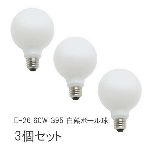 【白熱電球】E26 G95 白熱 60W ボール球 3個セット 照明器具 照明 おしゃれ 【ディクラッセ公式店】