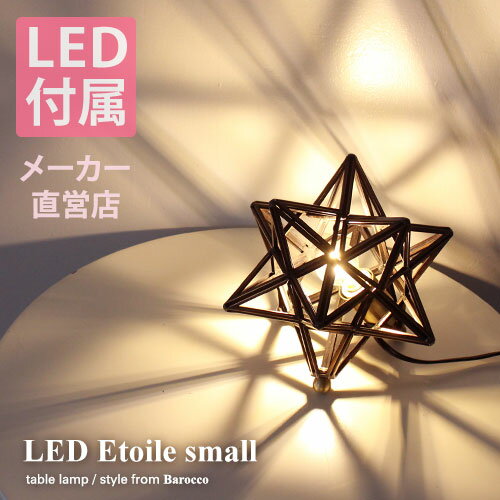 【ディクラッセ公式】LED エトワール スモール テーブルランプ | LED電球付属 小さめ 星形 星型 星 星の形 レトロ モダン アンティーク モロッコ カフェ ダイニング オリエンタル 食卓 リビング カウンター キッチン 内玄関 玄関 階段 おしゃれ BOHO 間接照明 Etoile small