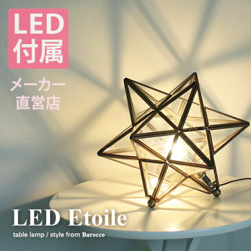 【ディクラッセ公式】LED エトワール テーブルランプ | LED付属 40W相当の明るさ 星型 星の形 スター ライト ガラス モダン レトロ アンティーク 北欧 窓際 モロッコ カフェ リビング ダイニング 居間 玄関 廊下 おしゃれ かわいい BOHO 一人暮らし Etoile