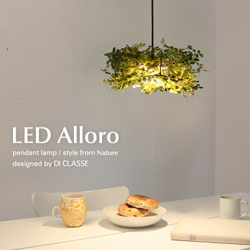 LED アローロ ペンダントランプ | メーカー直営店 LED内蔵 葉っぱ ライト グリーン 森 木陰 観葉植物 癒し ナチュラル 北欧 カフェ リビング ダイニングテーブル 食卓 キッチン カウンター 子供部屋 玄関 廊下 階段 おしゃれ かわいい レストラン Alloro ディクラッセ