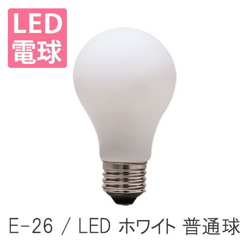 LED電球 E26 ホワイト 普通球 照明器具 照明 おしゃれ 北欧 【ディクラッセ公式店】