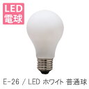 LED電球 E26 ホワイト 普通球 照明器具 照明 おしゃれ 北欧 