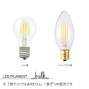 LEDフィラメント電球 （電球のみ）ミニ球・シャンデリア球 E-17 LED FILAMENT BULB MINI/CHANDELIER 照明 おしゃれ 北欧 