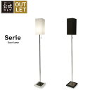 セリエ フロアライト Serie floor lamp LED対応 フロアライト デザイン照明 小スペース スリム シンプル モノトーン 北欧 