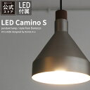 LED カミーノ S ペンダントライト LED付属 Φ16cm 金属シェード 照明器具 照明 吊り下げ 北欧 おしゃれ かわいい 北欧 