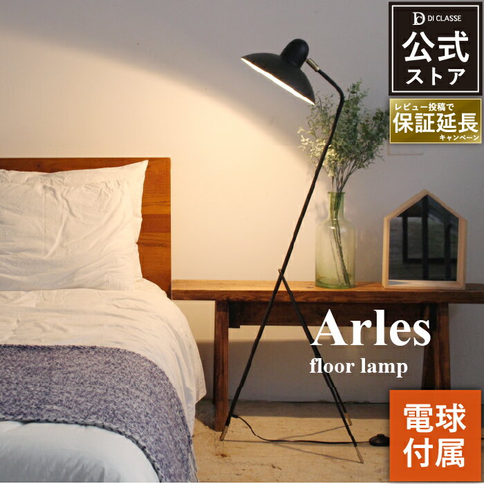 フロアランプ 北欧 白熱球付属 LED対応 アルル レトロ 一人暮らし 床置き 照明器具 照明 おしゃれ デザイン照明 インテリア照明 かわいい DI CLASSE Arles small LF4472 北欧 【ディクラッセ公式店】