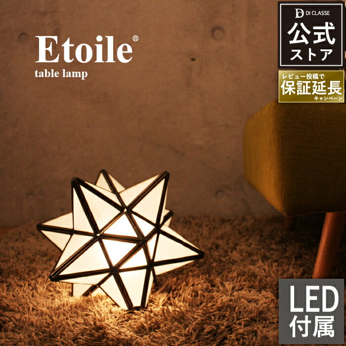 エトワール テーブルライト 【LED電球付属】 アンティーク レトロ 星型 ガラス ゴールド デスクライト フロアライト 床置き 間接照明 照明器具 照明 おしゃれ デザイン照明 インテリア照明 かわいい Etoile LT3732 北欧 【ディクラッセ公式店】