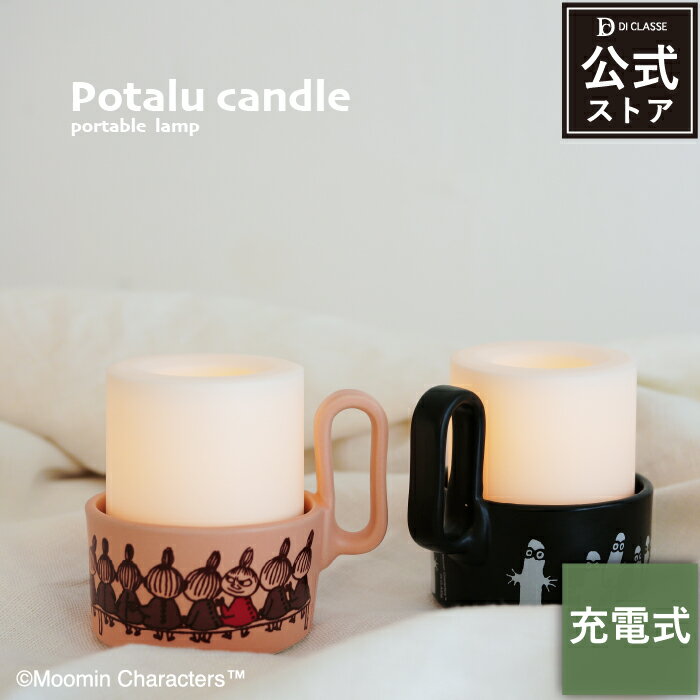 LEDキャンドル ムーミン ディクラッセ ポタル キャンドル ポータブルランプ 防滴仕様 タイマー付き USB..