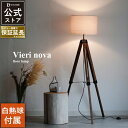 フロアライト 1灯 ビエリ ノバ LED対応 【白熱球付属】アンティーク 木 床置き 高さ調節 フットスイッチ 照明器具 照明 間接照明 デザイン照明 インテリア照明 おしゃれ 北欧 【ディクラッセ公式店】