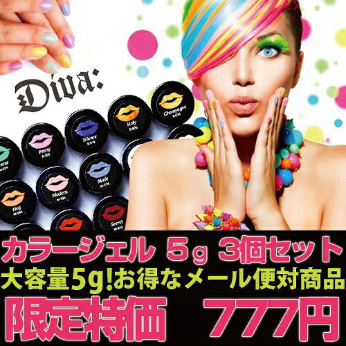 【メール便対応商品】累計1000セット突破★ジェルネイルカラージェル★3個セット【Diva-ディーヴァ-】 ジェルネイル カラージェル 5g×3 （ ソークオフ カラージェル ）UV/ LED 対応