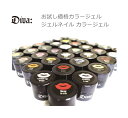 お試し価格カラージェル ジェルネイル カラージェル セット UV LEDライト 対応 カラージェル 発色がよいと好評なカラージェル が登場! カラージェル はD...