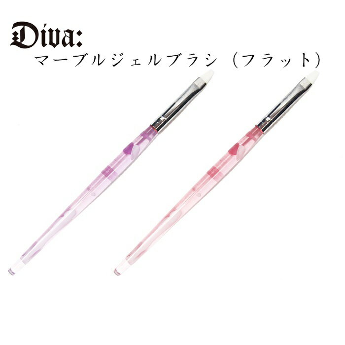 ジェルネイル マーブルジェルブラシ(フラット) ネイルツール(ジェルネイル用) かわいさをデザインした高級ナイロン使用のジェルブラシ 2カラーから選べるジェルブ...