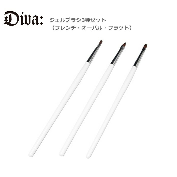 ジェルネイル 基本ジェルブラシ3種セット(オーバル/フラット/フレンチ) ネイルツール(ジェルネイル用) ジェルネイルスターターキットとの同時購入がおススメ【メ...