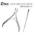 ジェルネイル【メール便対応】ニッパー&プッシャーセット お手入れセット ネイルツール(ジェルネイル用) ネイルケア