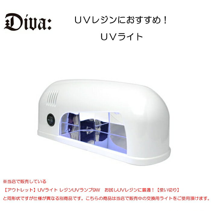 【アウトレット】UVライト レジンUVランプ9W　UVレジンに最適！