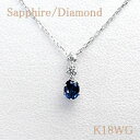 ペンダントネックレス　カラーストーンダイヤモンド 約0.04ct ＆ サファイア K18WG(ホワイトゴールド k18wg 18金) 【4月誕生石】【9月誕生石】【送料無料】【オーバル／oval】