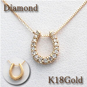 【送料無料】馬蹄ペンダントネックレス (リバーシブル) ダイヤモンド 0.11ct K18Gold(ゴールド)／18金 K18 k18 【クリスマス】【ギフト／プレゼント】 【楽天ランキング入賞】