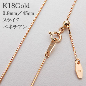 ベネチアン スライドチェーンネックレス（地金）0.8mm／45cmチェーンK18Gold(ゴールド)／18金 gold k18 【送料無料】【長さ調節自由】【スライド式】 【スライドアジャスター】【男女兼用】【ギフト】【楽天ランキング上位入賞】