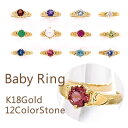 【送料無料／刻印可能】可愛いベビーリング(Baby Ring／極小リング)誕生石12種(カラーストーン／ダイヤモンド約0.05ct)K18Gold(ゴールド)／k18gold 18金 プラス料金で刻印可能！【プラチナリング】【出産祝い／贈り物】※チェーン別売