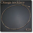WATANABE卸価格50%OFF! オメガネックレス K18(ゴールド) 1.4mm幅 45cmスライド機能付き【smtb-tk】【smw4】