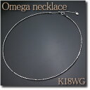 WATANABE卸価格50%OFF! オメガネックレス K18WG(ホワイトゴールド) 1.4mm幅 45cm スライド機能付き【smtb-tk】