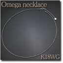 WATANABE卸価格50%OFF! オメガネックレス K18WG(ホワイトゴールド) 0.9mm幅 45cm スライド機能付き【smtb-tk】