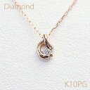 ダイヤモンド プチペンダントネックレス ［10金］  ダイヤモンド　約0.03ct K10PG（ピンクゴールド） アズキチェーン（アジャスター管付） 